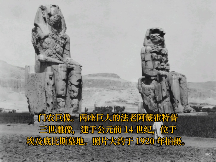 门农巨像.两座巨大的法老阿蒙霍特普三世雕像,建于公元前 14 世纪,位于埃及底比斯墓地.照片大约于 1920 年拍摄.哔哩哔哩bilibili