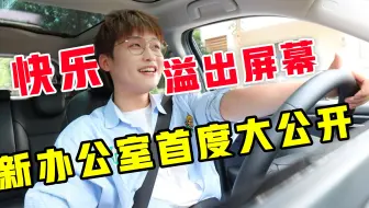 快乐溢出屏幕！新办公室大公开！