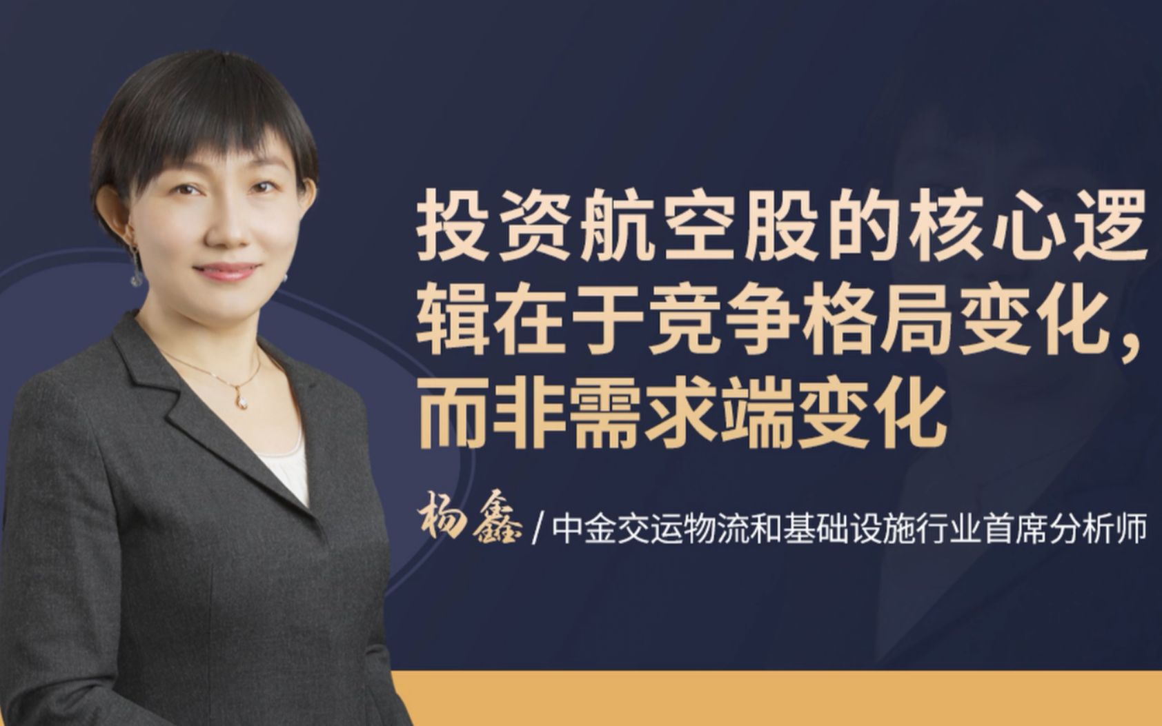 [图]中金首席分析师杨鑫：投资航空股的核心逻辑在于竞争格局变化，而非需求端变化