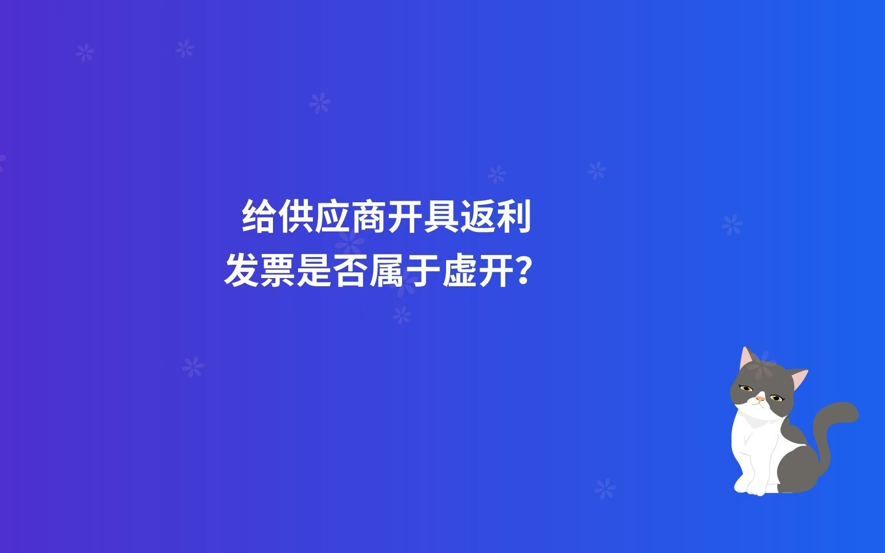 给供应商开具返利发票是否属于虚开?哔哩哔哩bilibili