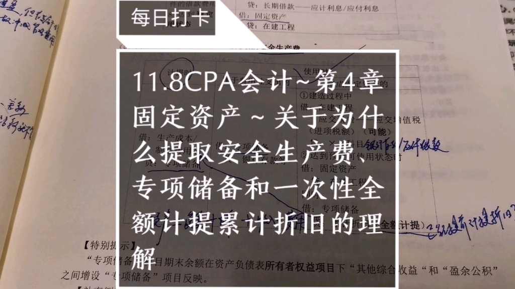 11.8CPA会计~第4章固定资产~关于为什么提取安全生产费、专项储备和一次性全额计提累计折旧的理解哔哩哔哩bilibili