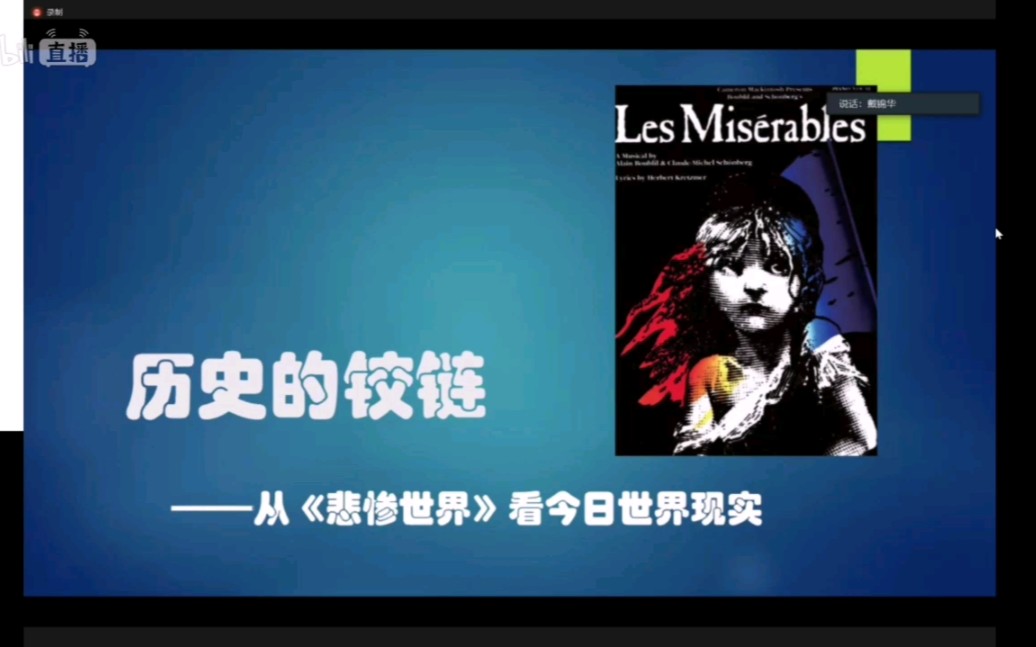 【戴锦华】历史的铰链——由法国电影《悲惨世界》看今日现实哔哩哔哩bilibili