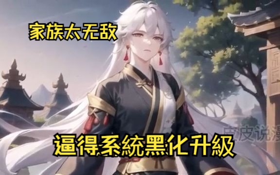 [图]《家族太無敵，逼得系統黑化升級》第1-100話：開局綁定無敵系統？系統介紹一下自己，陳牧擺擺手，“我家族這麼無敵，你說，我你要怎麼用？你自己解綁吧”