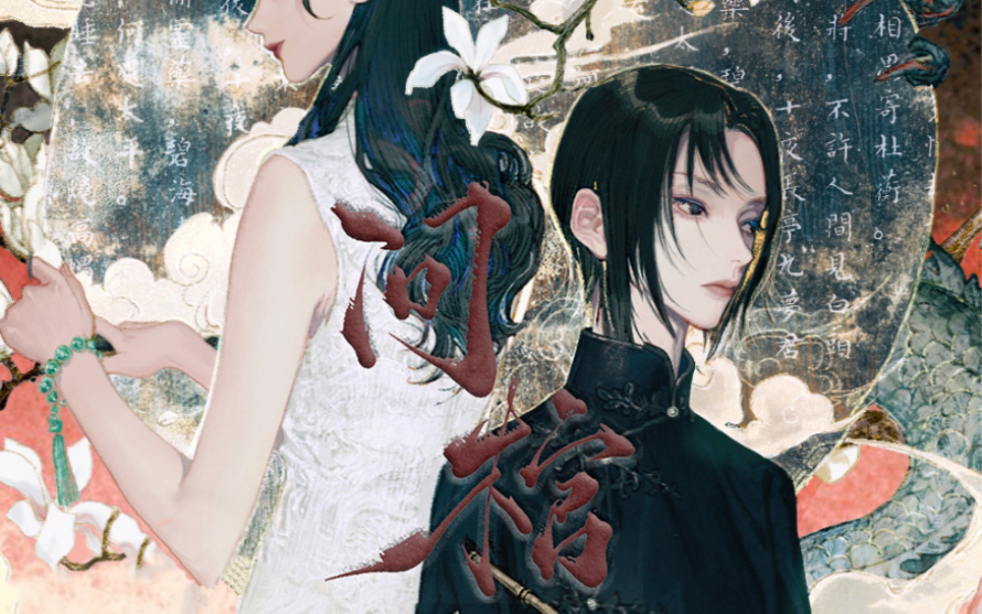 【配音】南摸骨 | 北问棺