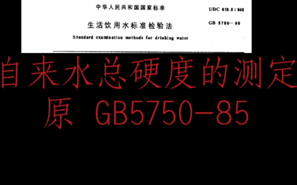 [图]分析化学-自来水总硬度的测定 测定依据【原 GB5750-85】