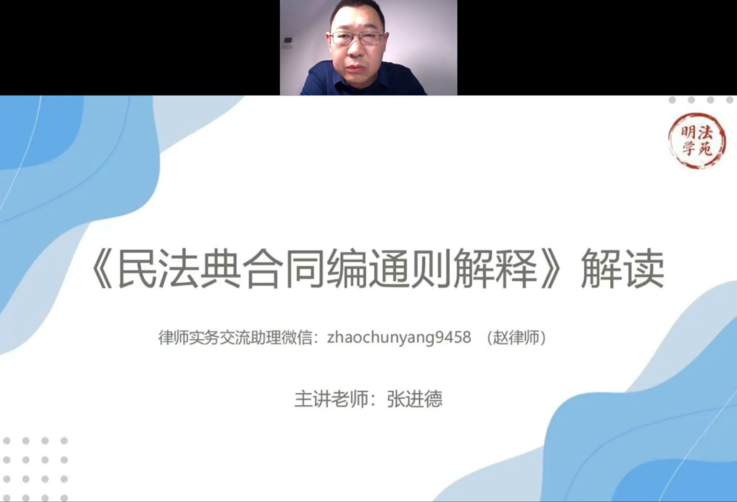 张进德:新《公司法》修订及合同编解释难点全析