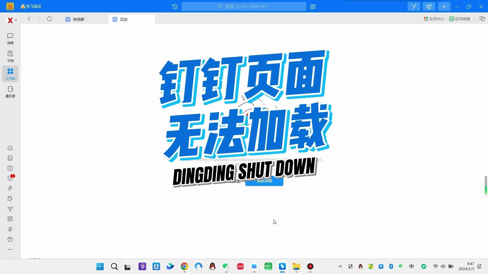 钉钉工作台页面加载失败 自动诊断结果钉钉核心域名连通性可疑