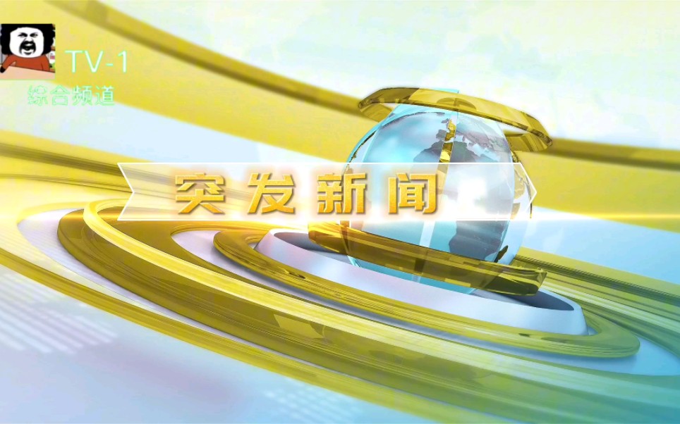 【虚构播出画面】老板广播电影自媒体新闻电视集团综合频道《突发新闻