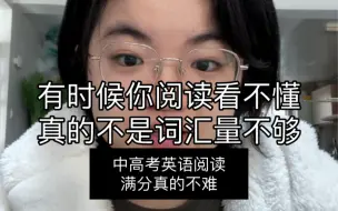 阅读看不懂真的不一定是词汇量不够