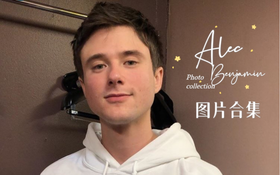 【图片合集】alec benjamin 一定有你没见过的图