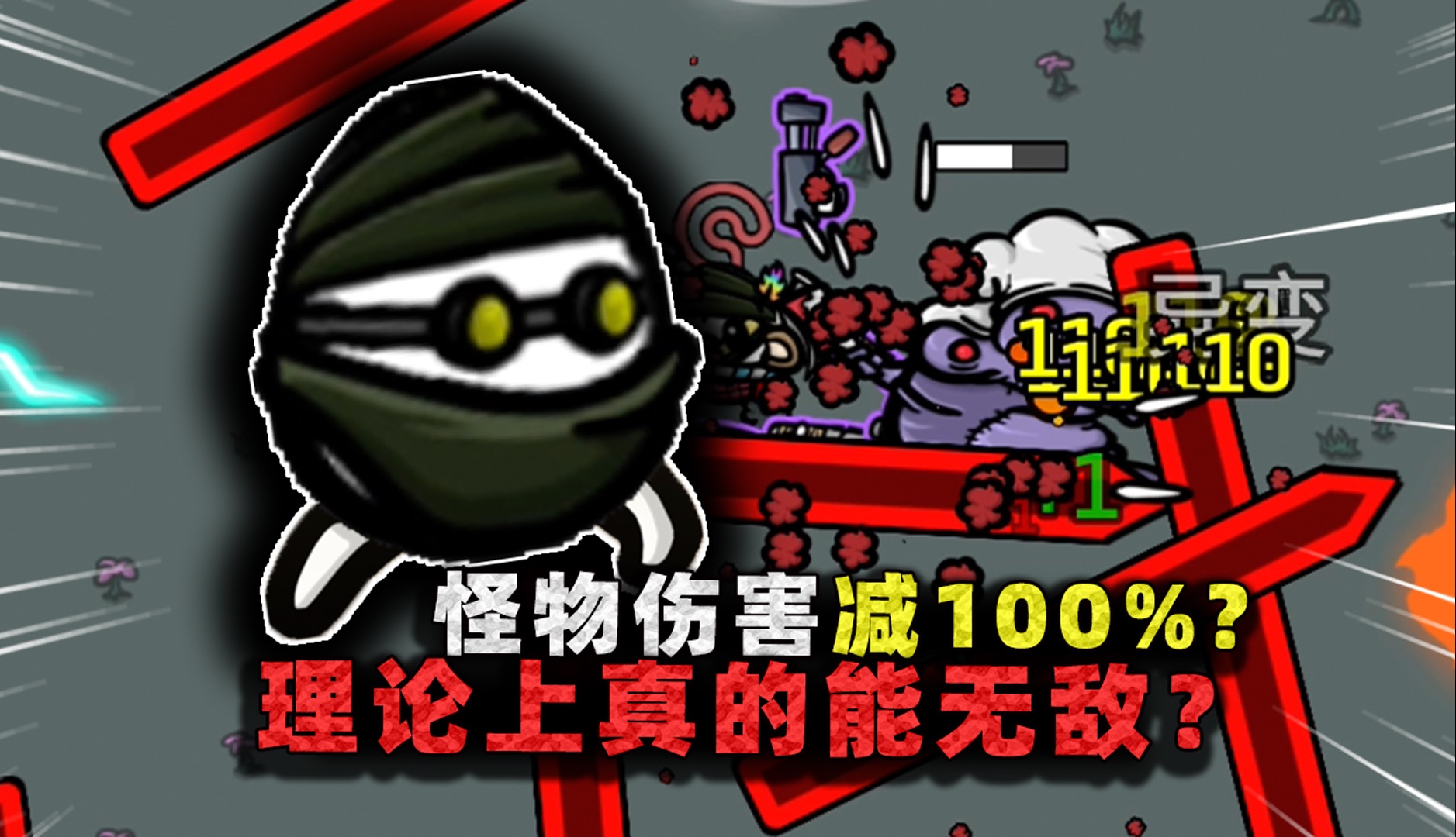怪物伤害-100%?只要闪避就能减少怪物输出,理论上真的能无敌!-沉稳的张叔叔-沉稳的张叔叔-哔哩哔哩视频
