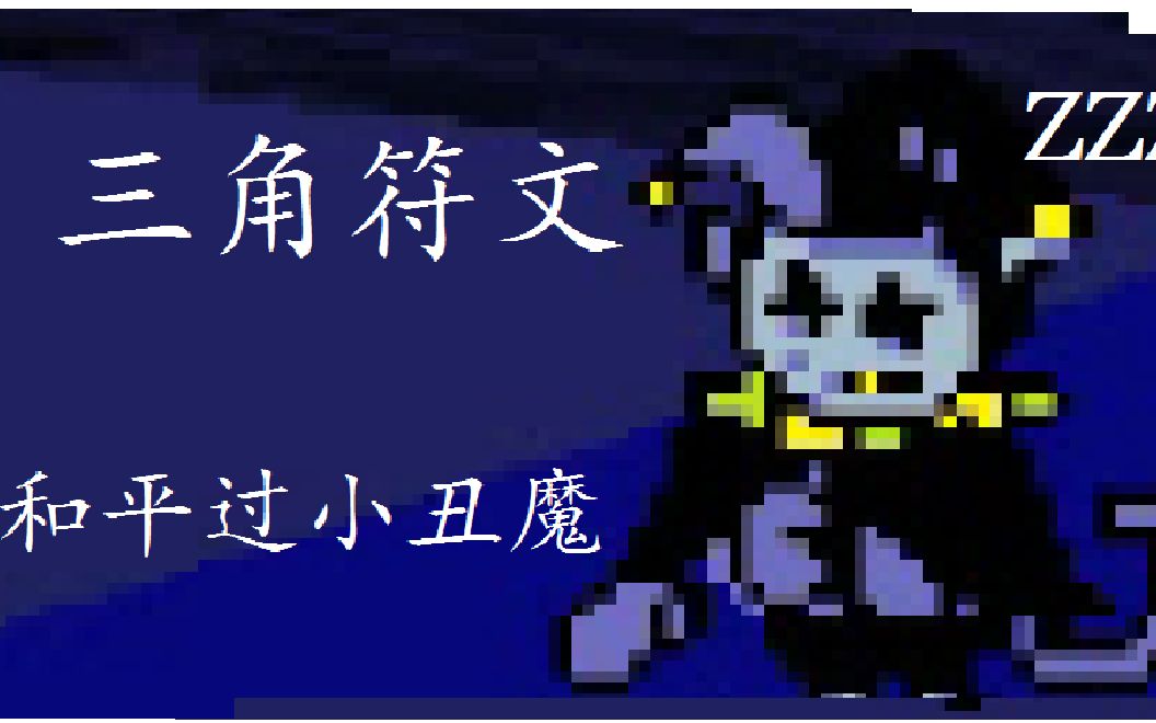 【三角符文/deltarune】你看這個小丑魔,才轉幾下就睡了,就是遜啦!