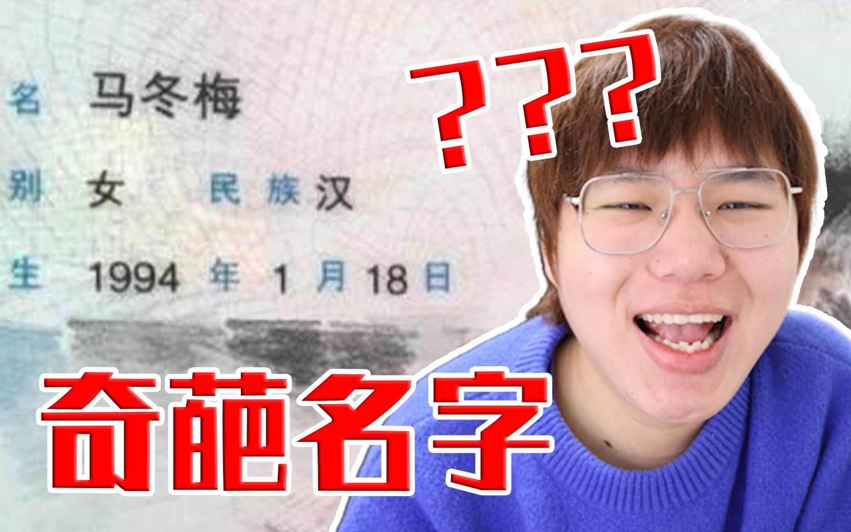 【奇葩名字大赏】居然有人叫马冬梅?哔哩哔哩bilibili