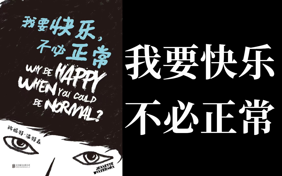 [图]【英文有声书】我要快乐不必正常 why be happy when you could be normal（*怨种阿婆电脑卡崩，剪辑软件带不起大文件，就没加封面