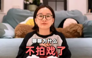 Download Video: 【重传|转】鼓起勇气，聊聊为什么不拍戏了