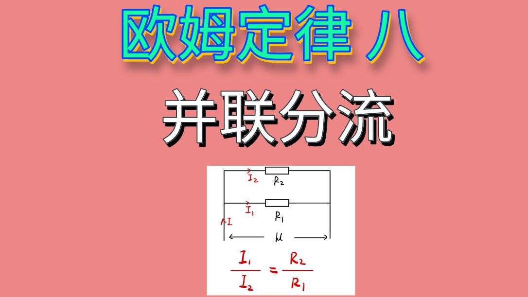 【欧姆定律八】 并联分流哔哩哔哩bilibili