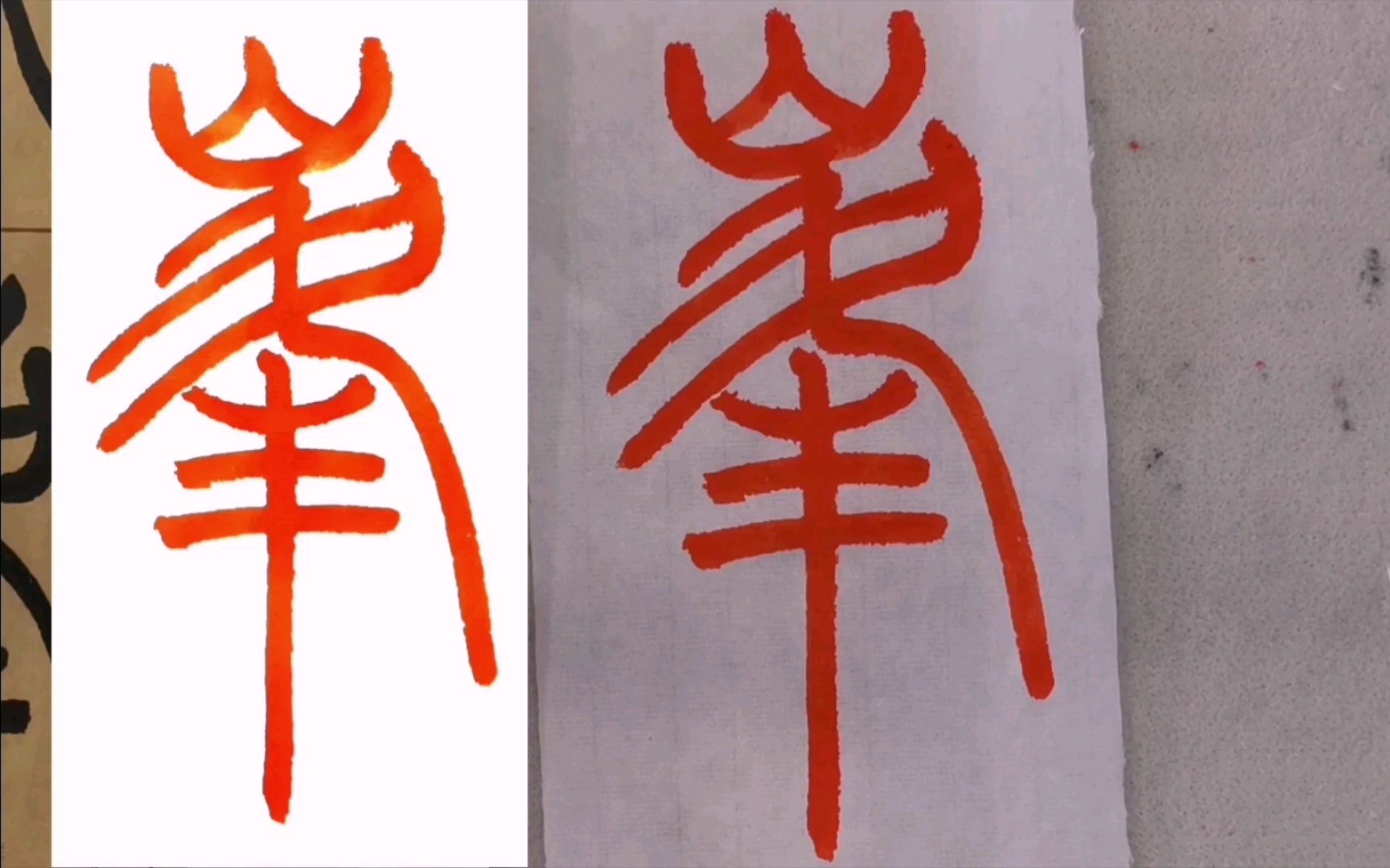 小篆:千百成峰