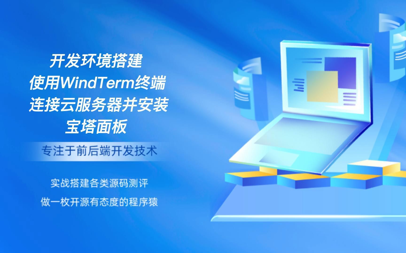 开发环境搭建使用WindTerm终端连接云服务器并安装宝塔面板哔哩哔哩bilibili