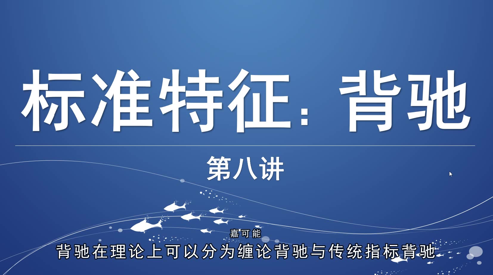 [图]缠论：股市外汇期货《缠论标准特征-背驰》缠中说禅 比特币 数字货币 外汇现货技术教程