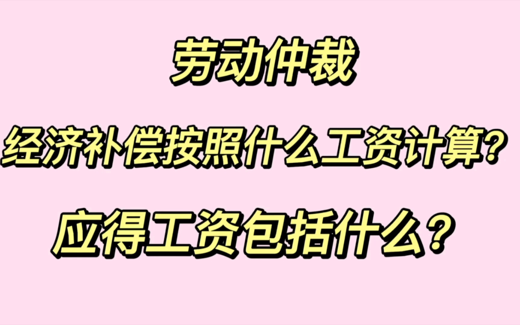 劳动仲裁经济补偿的工资标准怎么计算?什么是应得工资?应得工资包括哪些?哔哩哔哩bilibili