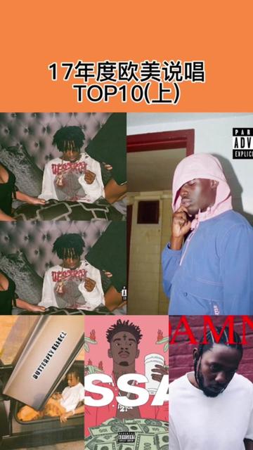 本人心中17年度欧美说唱top1097