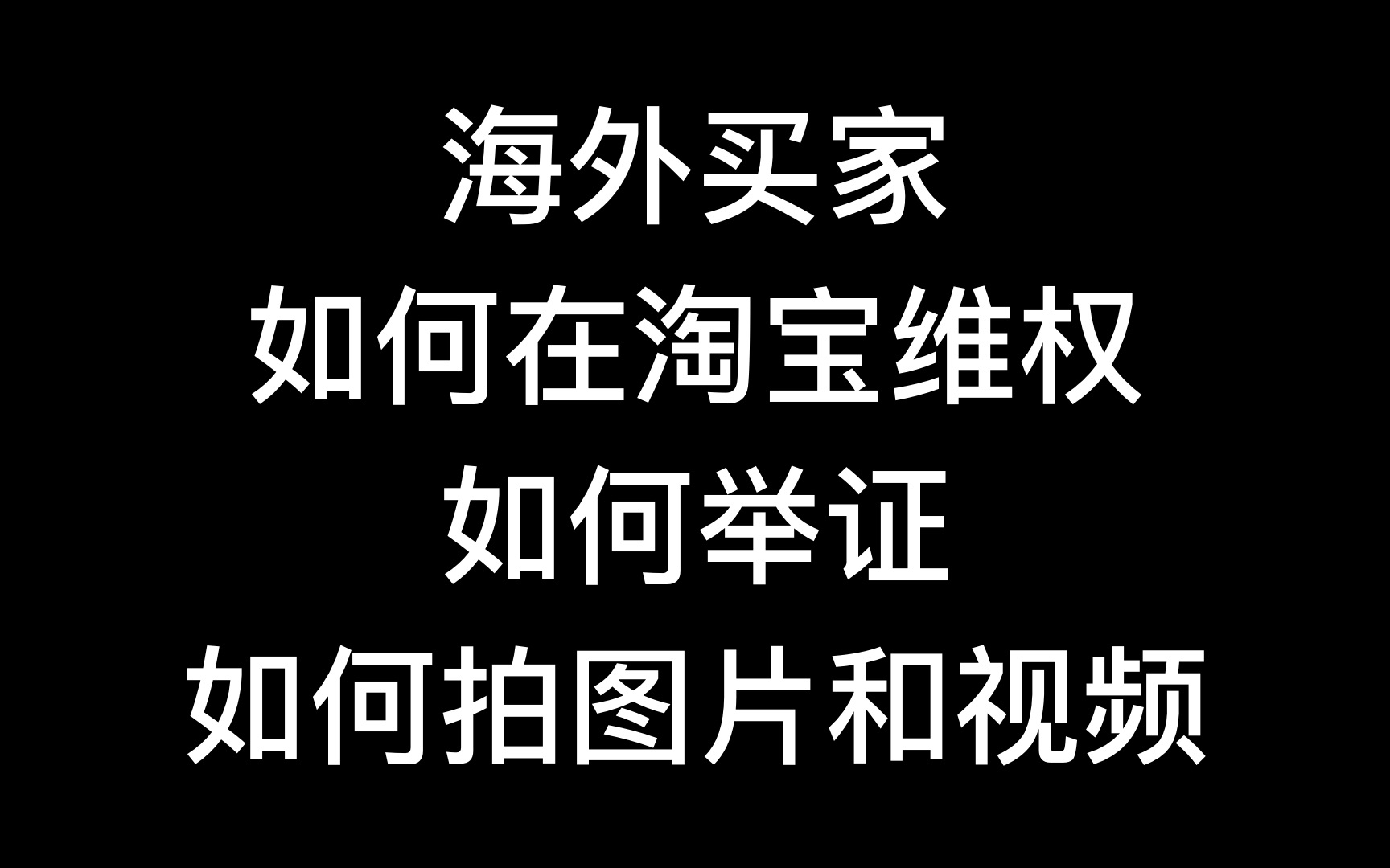 淘宝购物被坑记录海外买家如何在淘宝维权如何举证图片视频实例哔哩哔哩bilibili