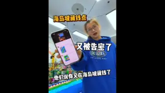 海岛城藏钱点被告密了…