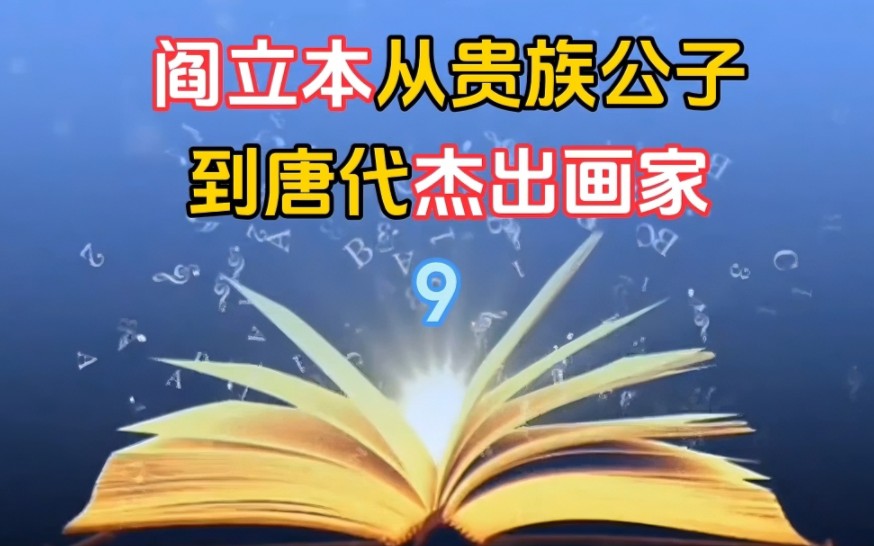 [图]阎立本从贵族公子到唐代书法家