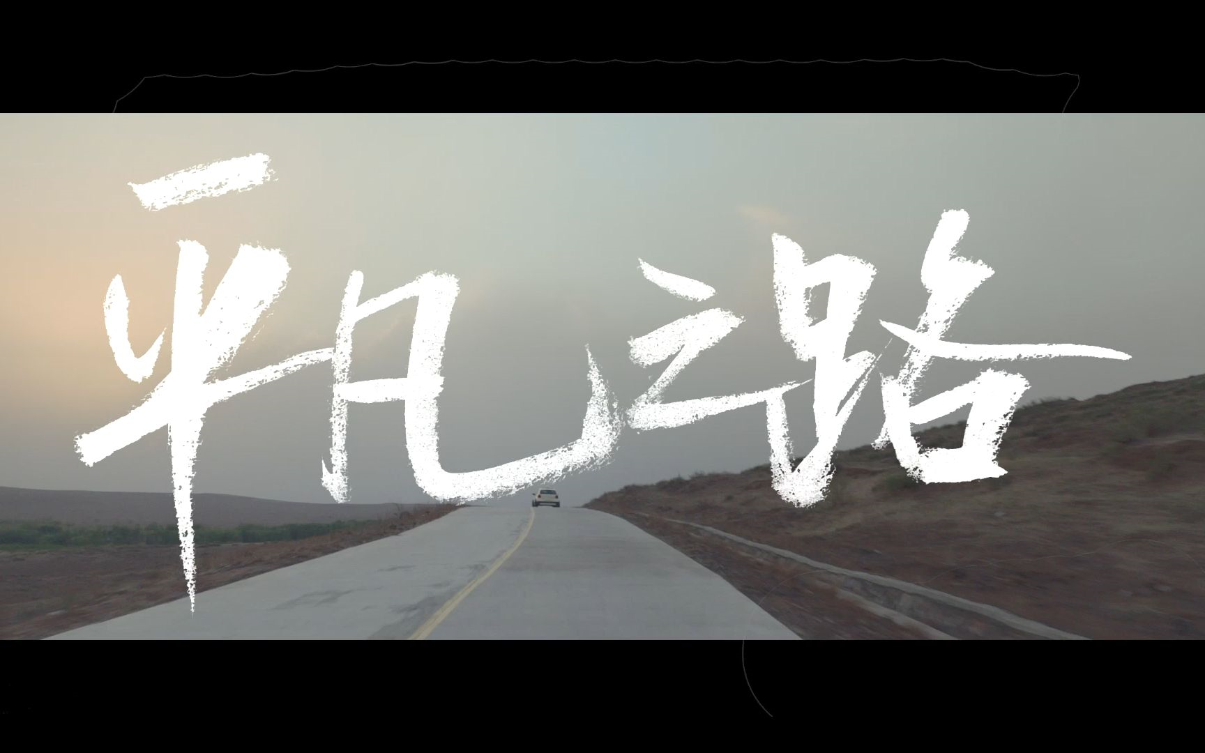 朴树 平凡之路 官方karaoke