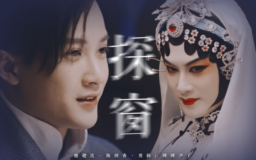 活动  "未听 一句一叹戏里有情痴" | 檀健次·陈纫香