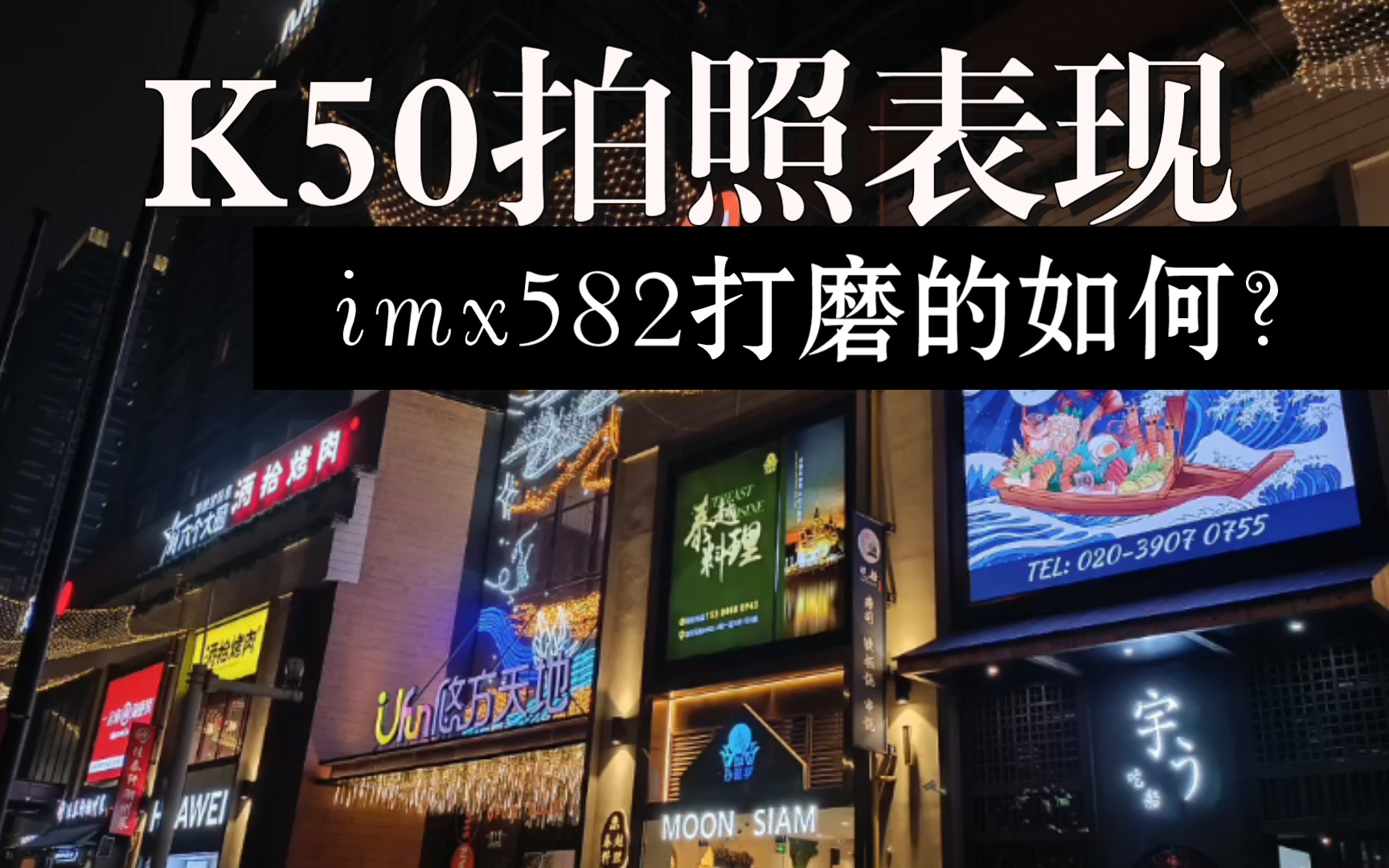 红米k50拍照表现,你们觉得imx582够用吗?哔哩哔哩bilibili