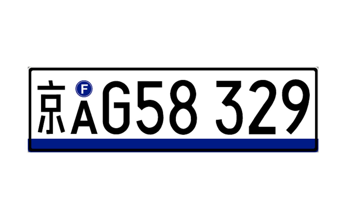 全面欧洲化2021式车牌装车效果你喜欢吗
