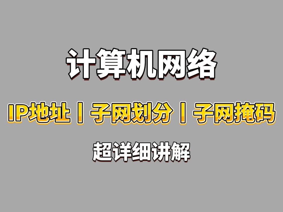 一个视频带你彻底搞懂IP地址丨子网掩码丨 IPv4和IPv6的区别,网络工程师手把手教学,半小时包教会哔哩哔哩bilibili