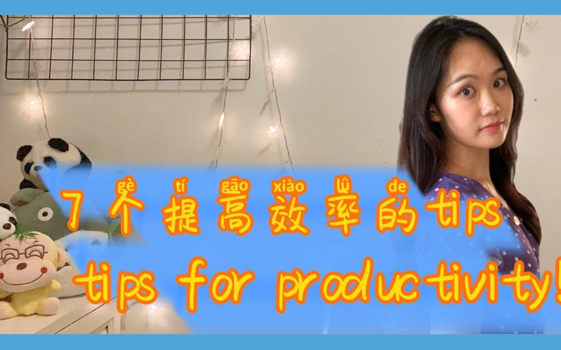 7个提高效率的tips | 提高效率 | be productive哔哩哔哩bilibili