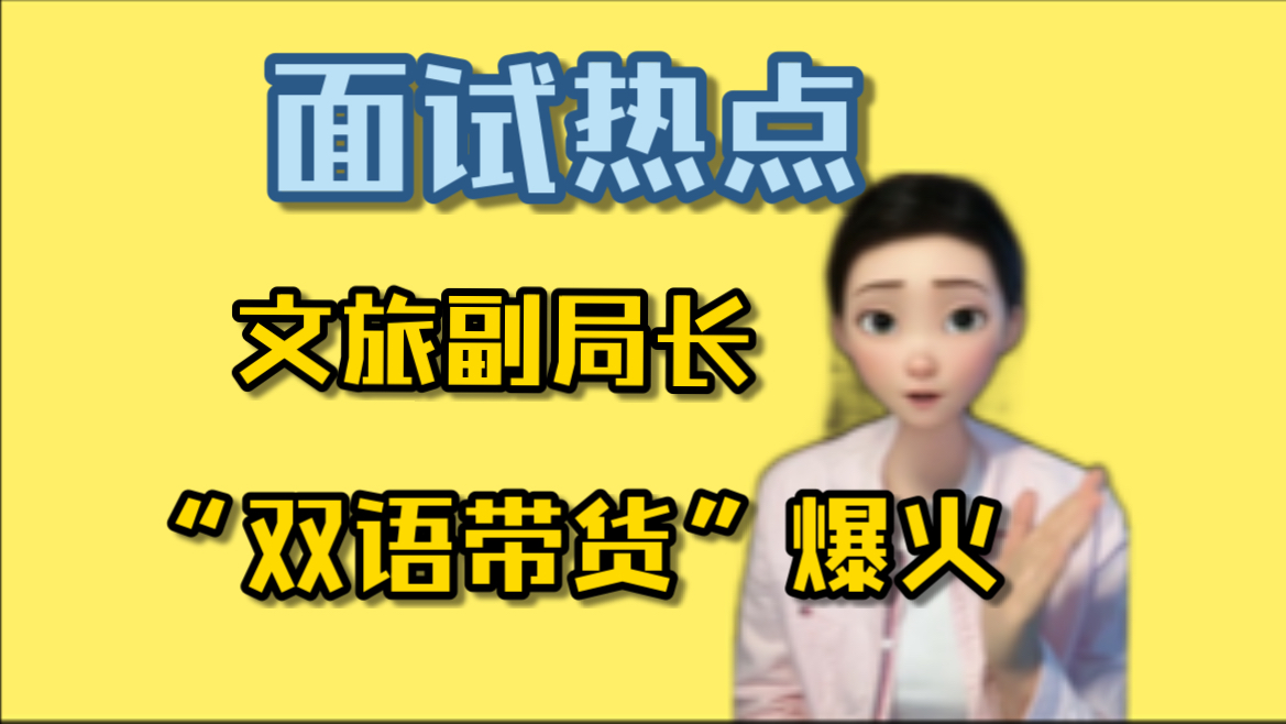 公考面试必考热点!沈阳于洪区文旅局发布短视频,副局长在田间召开发布会,用中英双语推荐本地的蟹田稻米,视频收获众多网友点赞,对此你怎么看?...