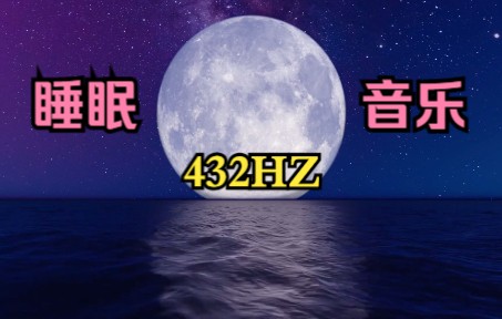 [图]432赫兹，432HZ，深度睡眠音乐，α脑波，褪黑素分泌，你的助眠曲