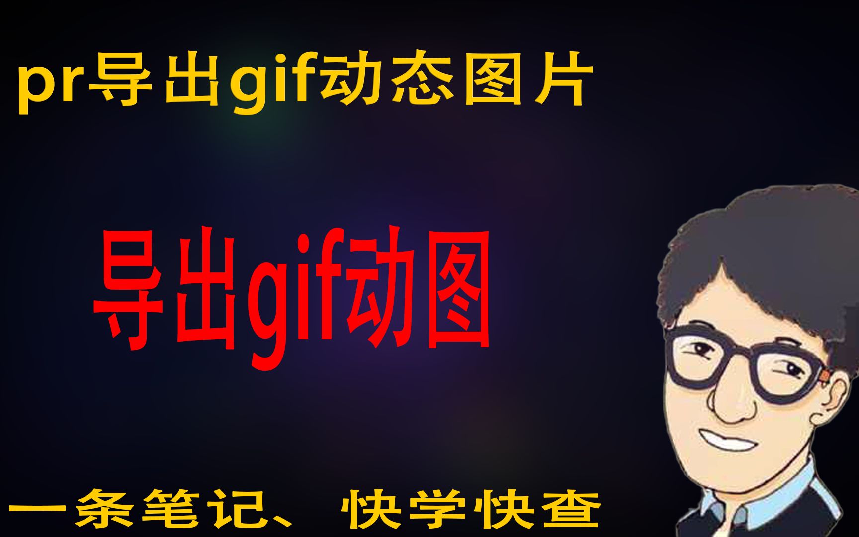 pr导出gif动态图片制作,超简单哔哩哔哩bilibili