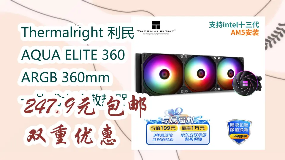 京东】Thermalright 利民AQUA ELITE 360 ARGB 360mm 一体式水冷