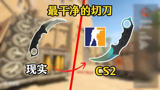 现实原型的爪子刀是怎么样的?品品CS2的爪子刀_游戏热门视频