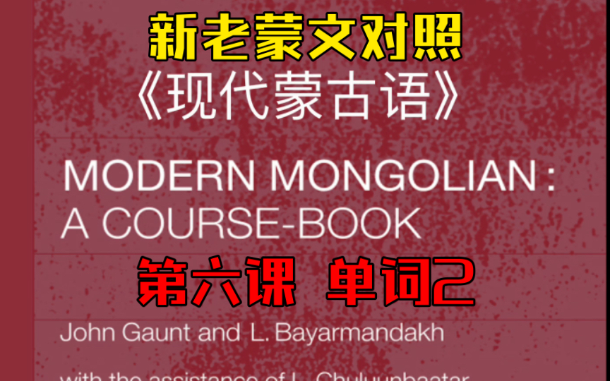 新老蒙文对照学习《Modern Mongolian》第六课 单词2哔哩哔哩bilibili