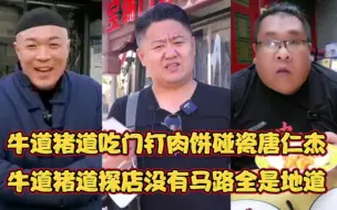 Download Video: 牛道猪道探店门钉肉饼碰瓷唐仁杰？牛道探店不走马路全是“地道”