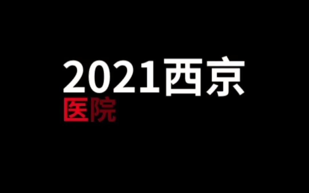 2021西京医院招聘公告(520人)哔哩哔哩bilibili