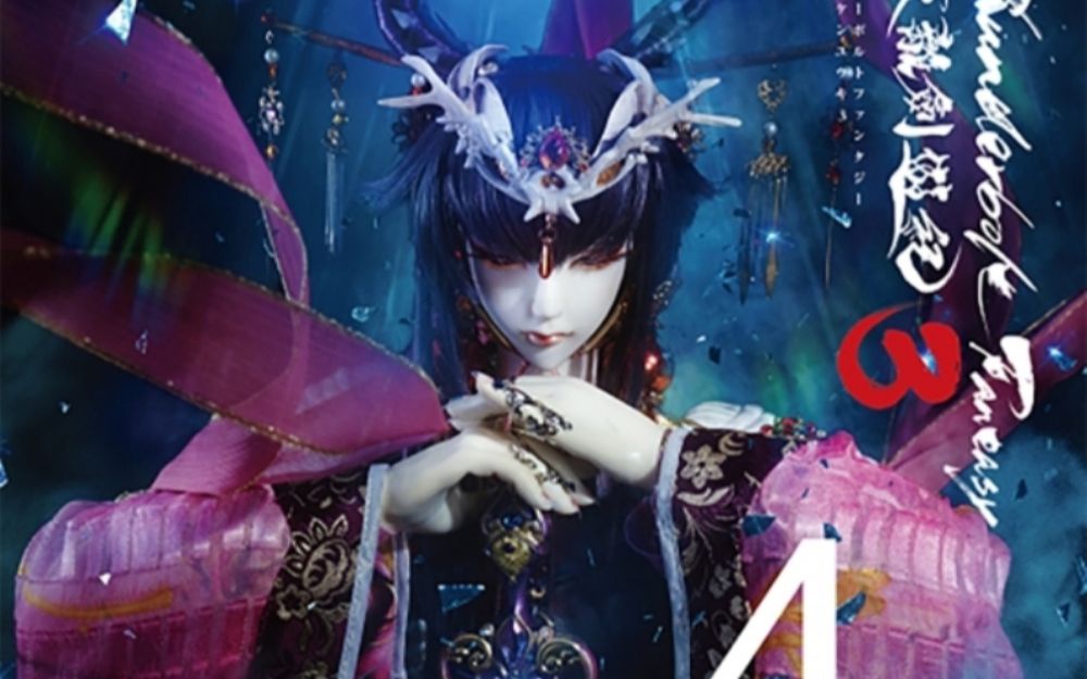 【drama】「thunderbolt fantasy 东离剑游纪 第三季」bd特典cd4