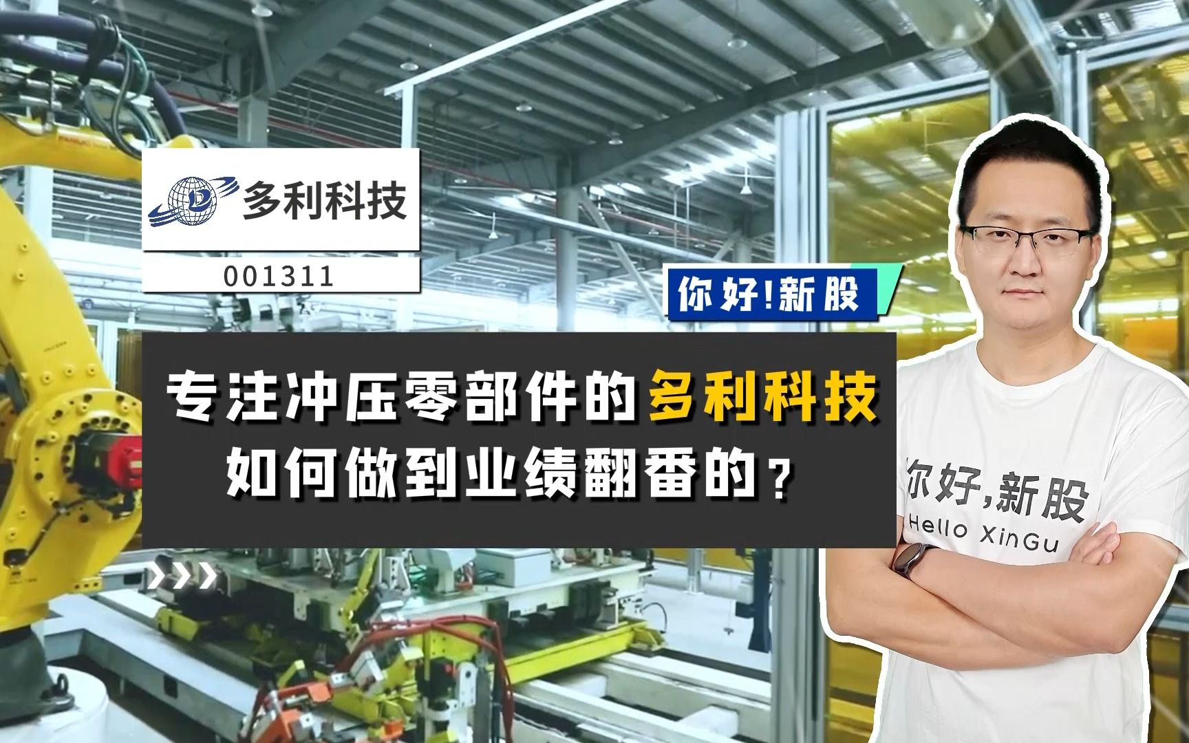 多利科技:专注冲压零部件的多利科技,如何做到业绩翻番的?哔哩哔哩bilibili