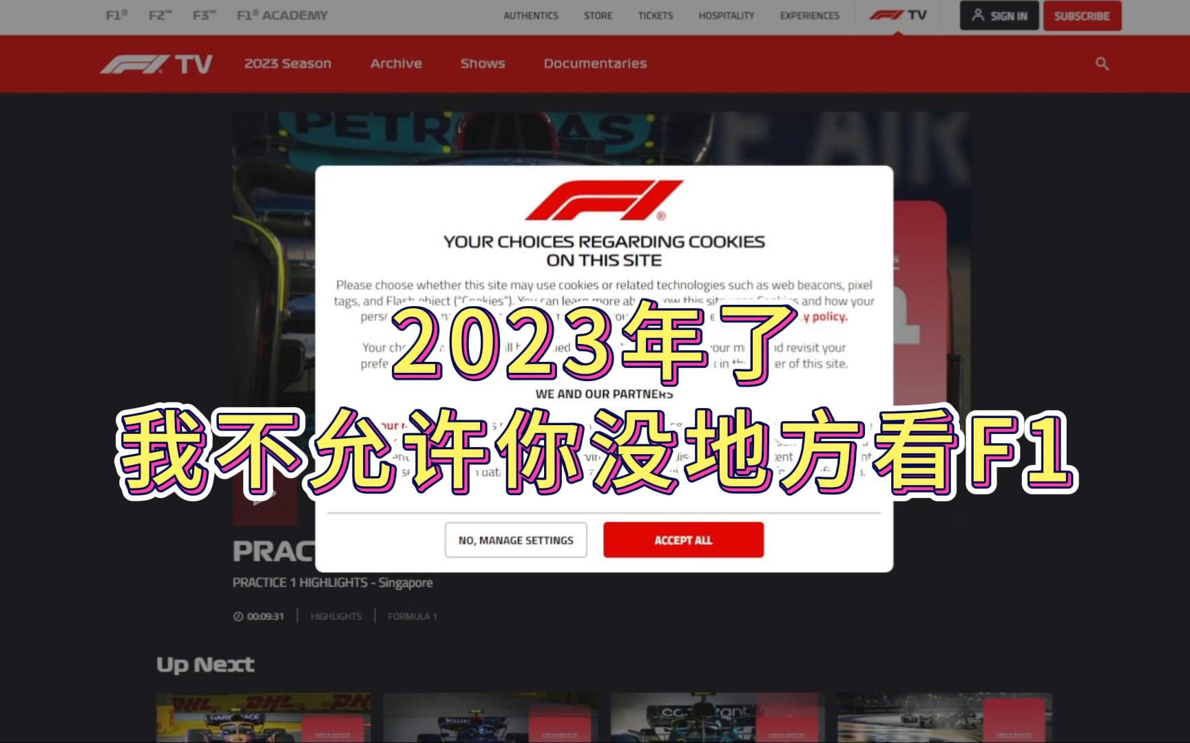 [图]2023年了，我不允许你没地方看F1！