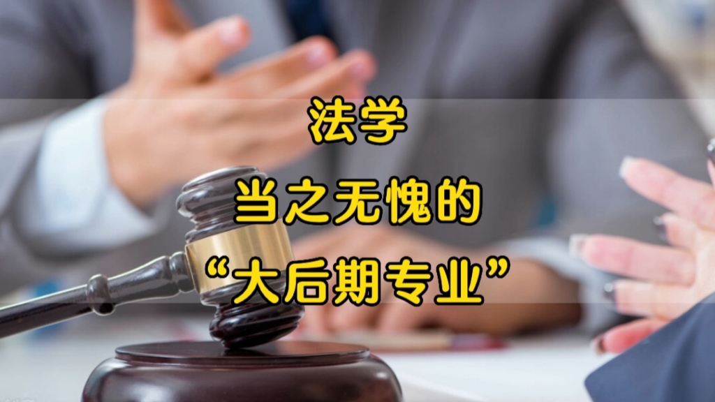 “法学,当之无愧的大后期专业”:河南二本,同宿舍8个法学生,毕业12年后现状哔哩哔哩bilibili