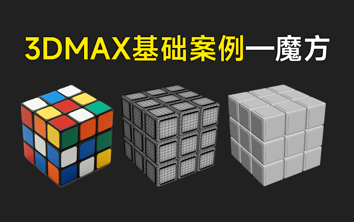 3dmax建模:简单魔方模型制作教学,新手入门零基础案例讲解哔哩哔哩bilibili