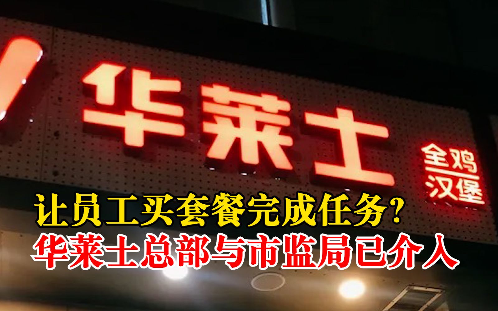 华莱士回应让员工买套餐完成任务:此事已在核查处理中哔哩哔哩bilibili