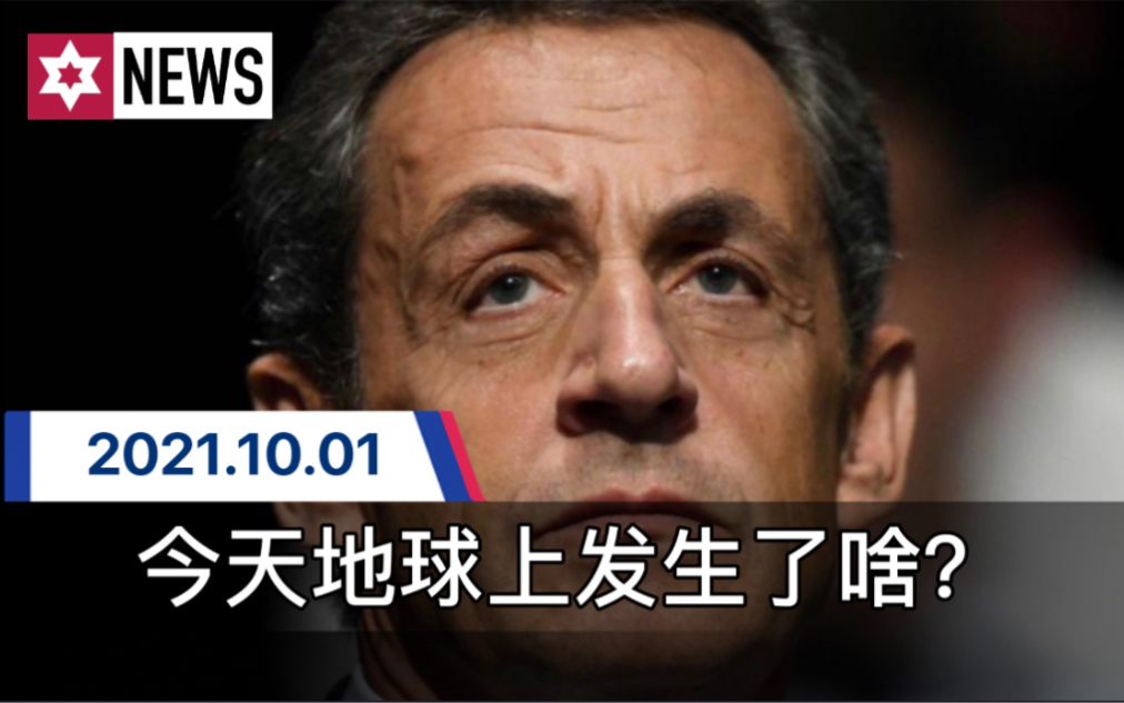 法国前总统萨科齐再陷司法指控获刑【10.1】今天地球上发生了啥?哔哩哔哩bilibili