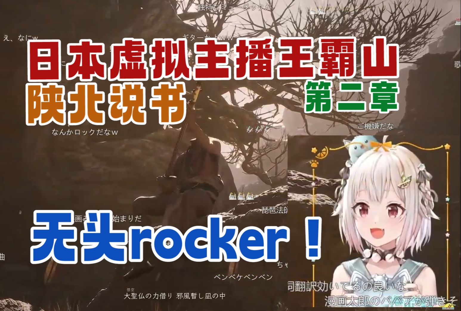 【黑神话悟空熟肉】无头rocker!日本主播王霸山看陕北说书跟着小哼几声【叶山舞铃】【第二回风起黄昏】黑神话悟空